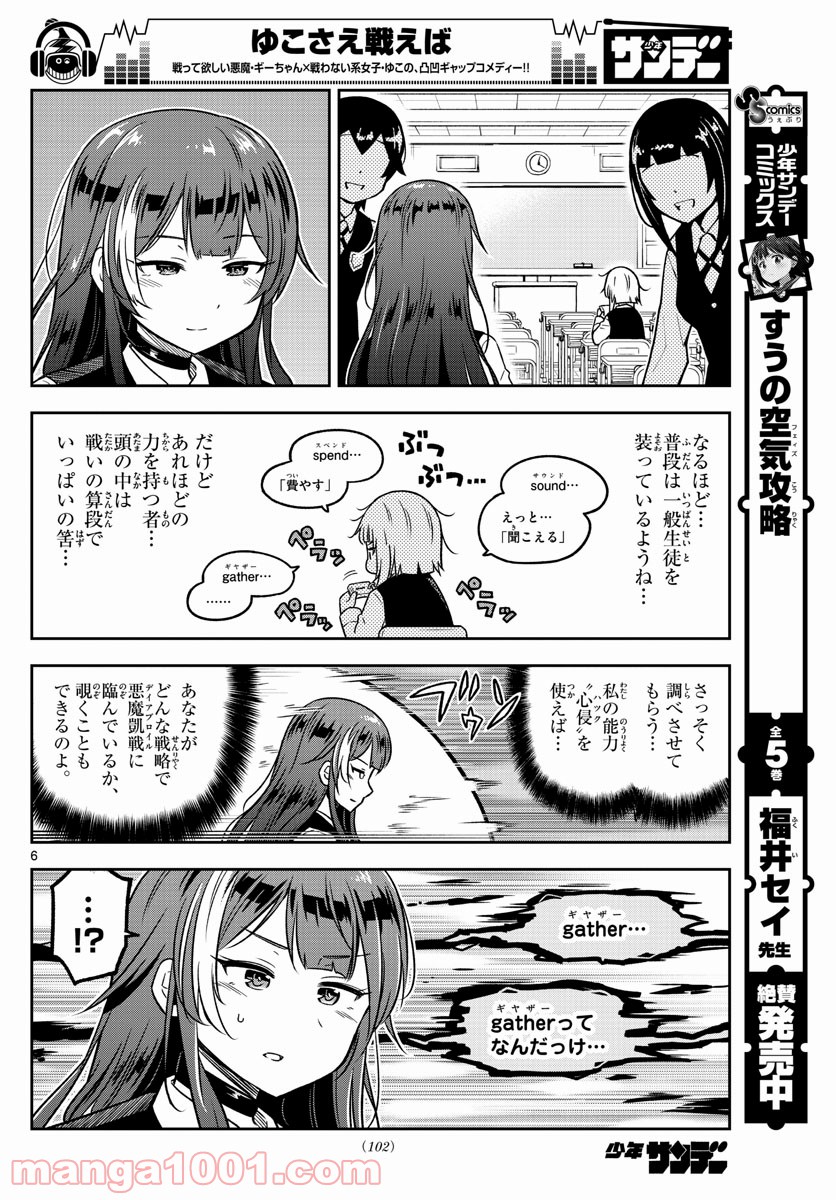 ゆこさえ戦えば 第11話 - Page 6