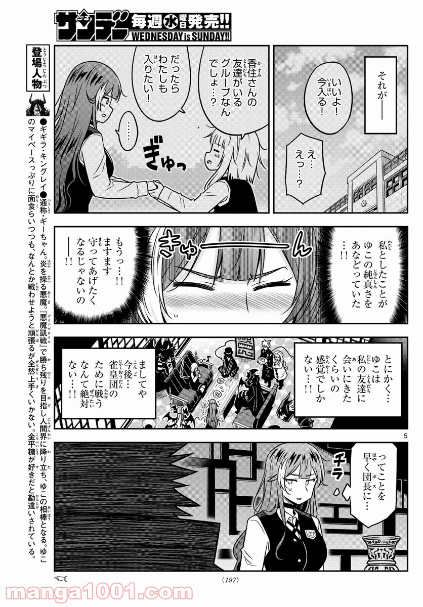 ゆこさえ戦えば 第22話 - Page 5