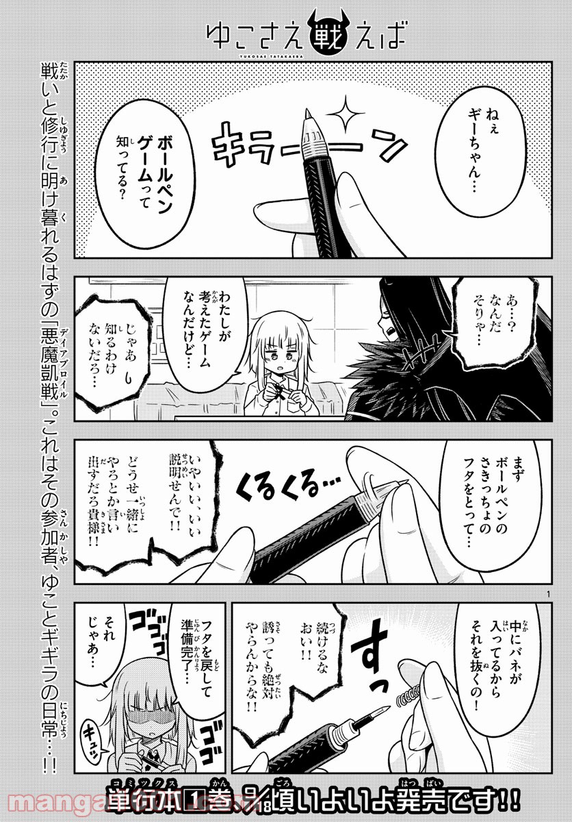 ゆこさえ戦えば 第18話 - Page 1