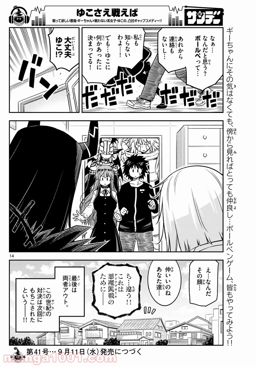 ゆこさえ戦えば 第18話 - Page 14