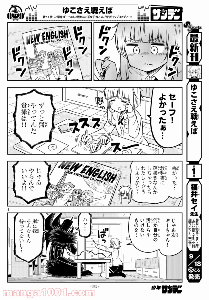 ゆこさえ戦えば 第18話 - Page 8