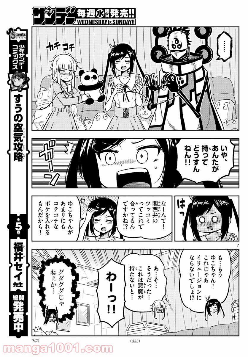 ゆこさえ戦えば 第28話 - Page 7