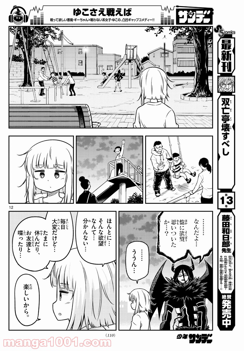 ゆこさえ戦えば 第9話 - Page 12