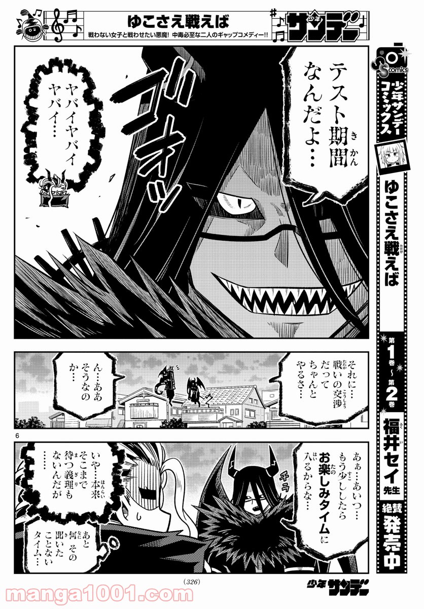 ゆこさえ戦えば 第34話 - Page 6