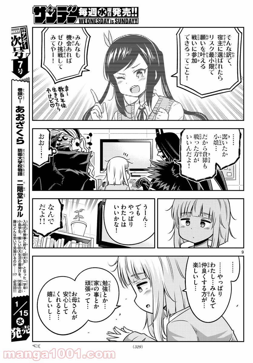 ゆこさえ戦えば 第34話 - Page 9