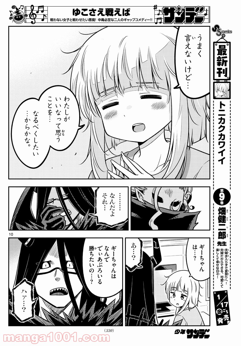 ゆこさえ戦えば 第34話 - Page 10