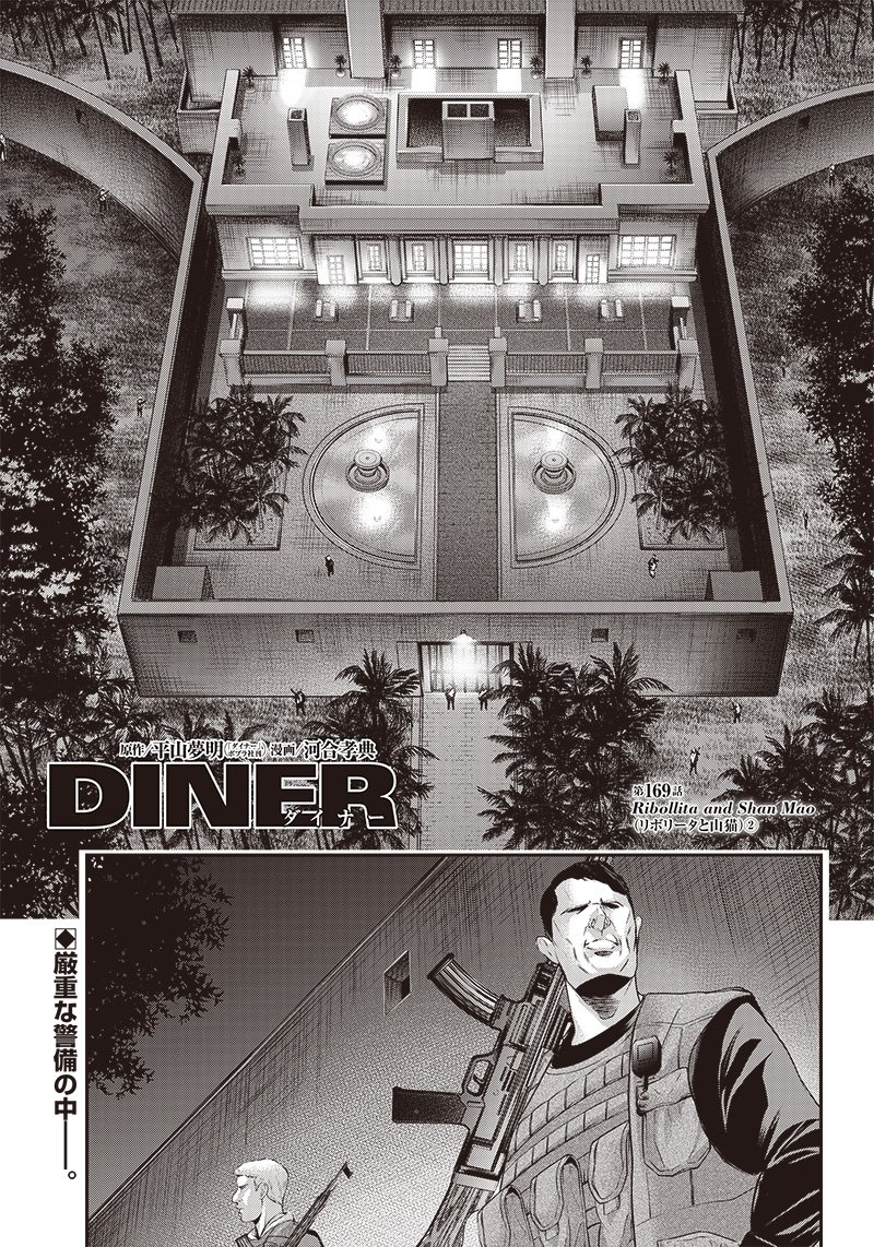 DINERダイナー ダイナー 杀手餐厅 第169話 - Page 1