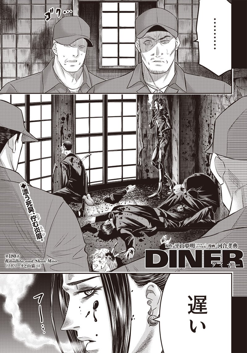 DINERダイナー ダイナー 杀手餐厅 第180話 - Page 1