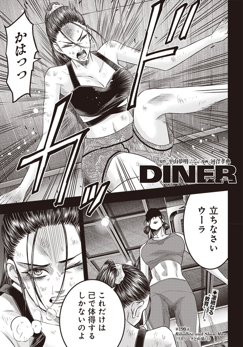 DINERダイナー ダイナー 杀手餐厅 第190話 - Page 1