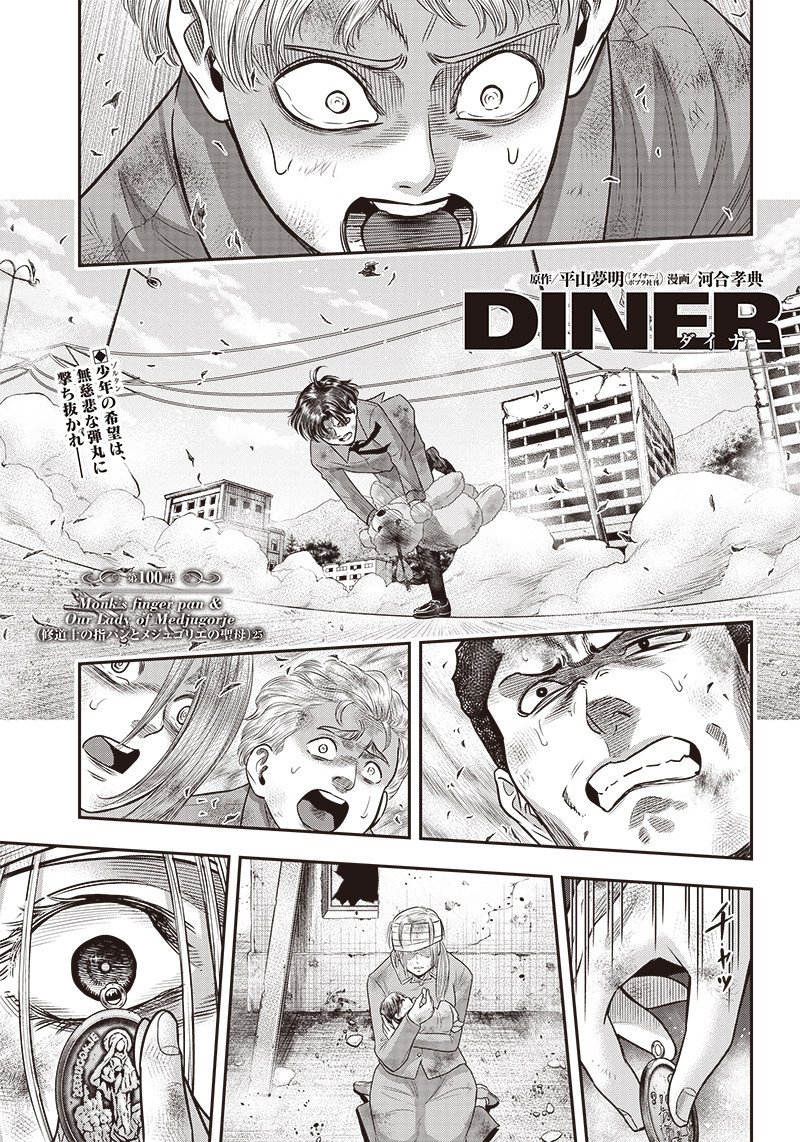 DINERダイナー ダイナー 杀手餐厅 第100話 - Page 1