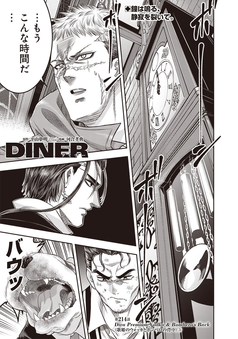 DINERダイナー ダイナー 杀手餐厅 第214話 - Page 1