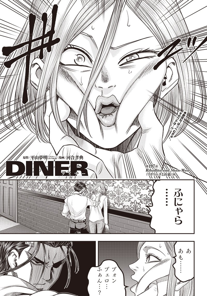 DINERダイナー ダイナー 杀手餐厅 第197話 - Page 1