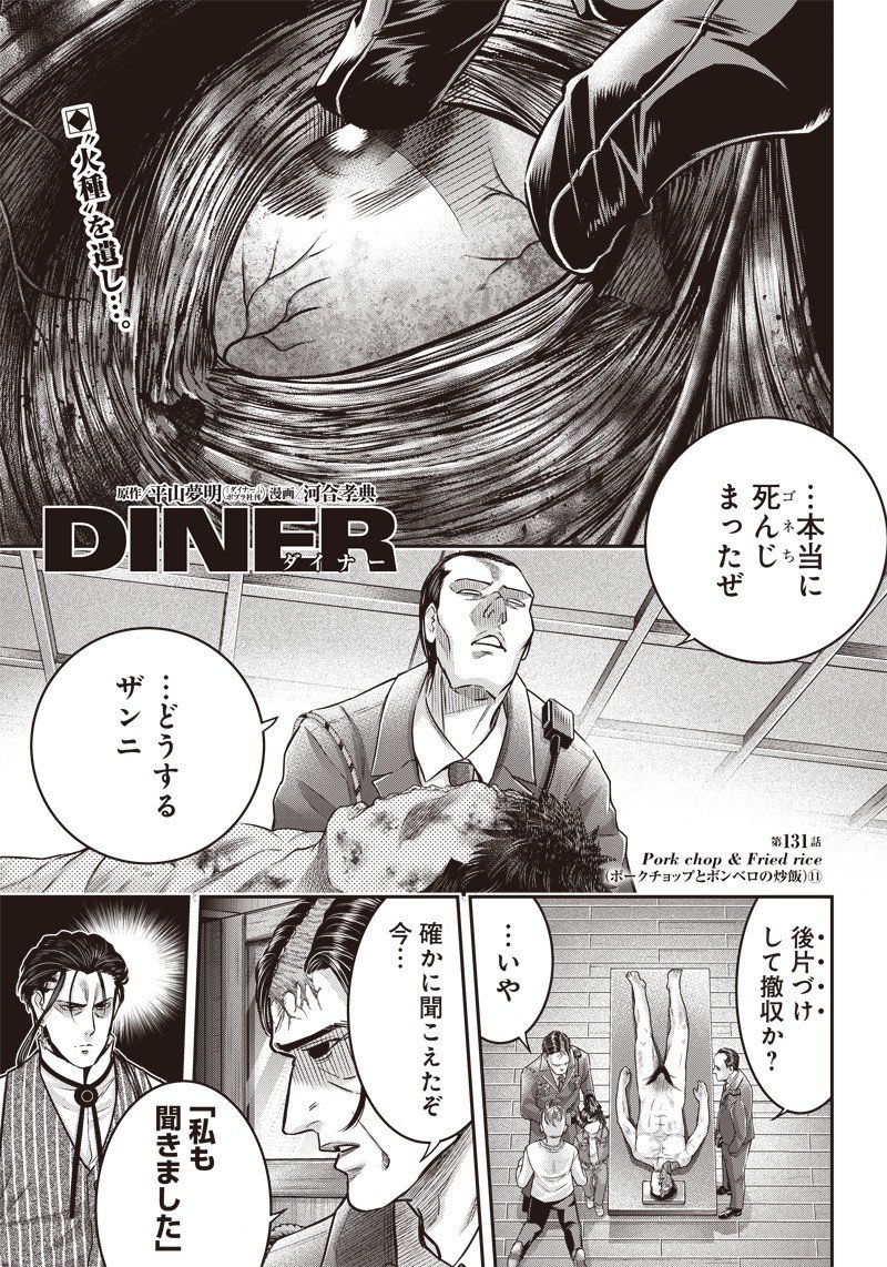 DINERダイナー ダイナー 杀手餐厅 - 第131話 - Page 1