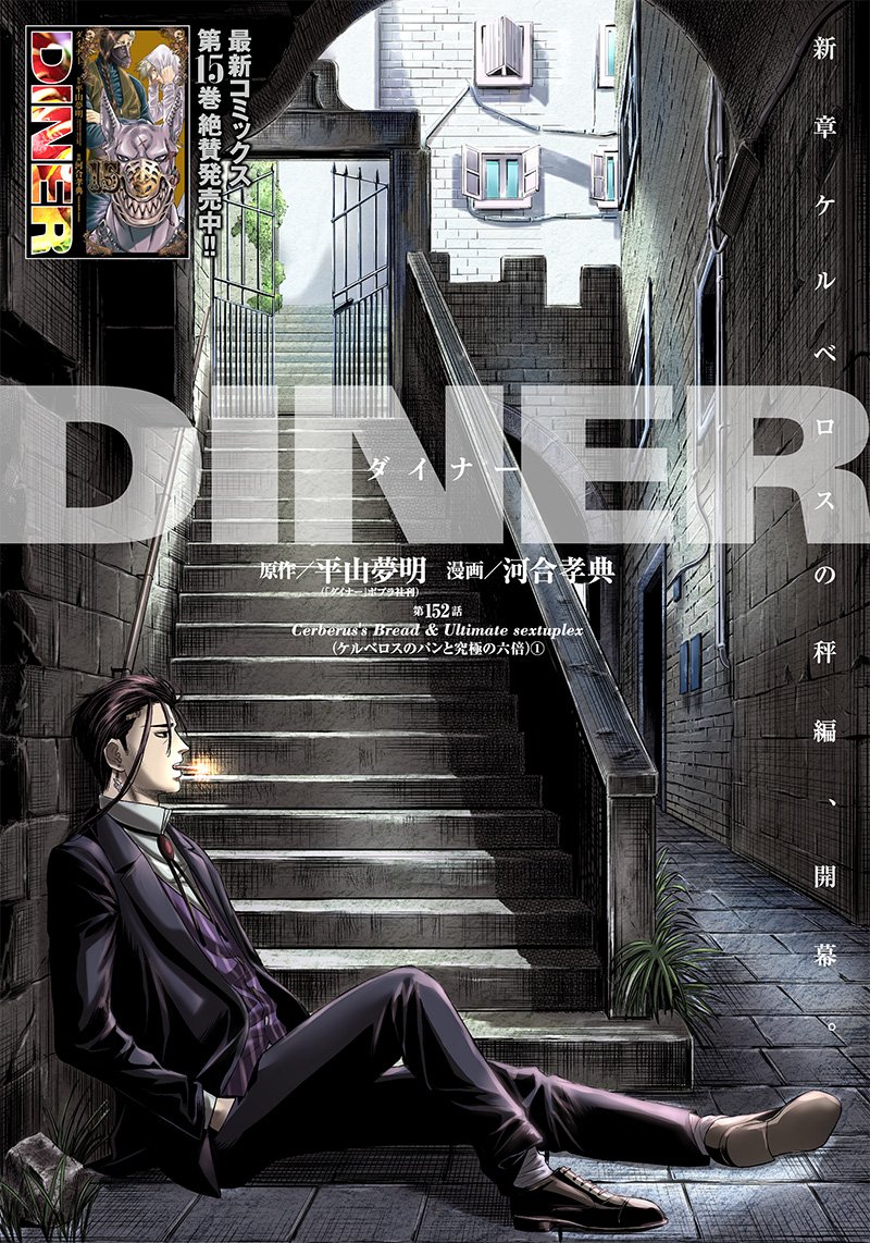 DINERダイナー ダイナー 杀手餐厅 - 第152話 - Page 1