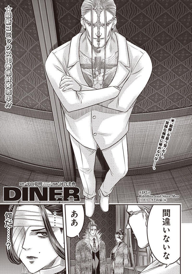 DINERダイナー ダイナー 杀手餐厅 第183話 - Page 1