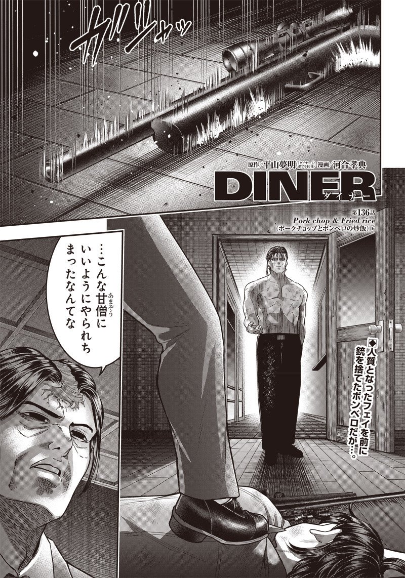 DINERダイナー ダイナー 杀手餐厅 第136話 - Page 1