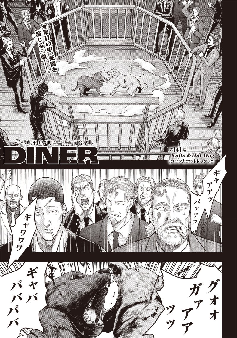 DINERダイナー ダイナー 杀手餐厅 第141話 - Page 1