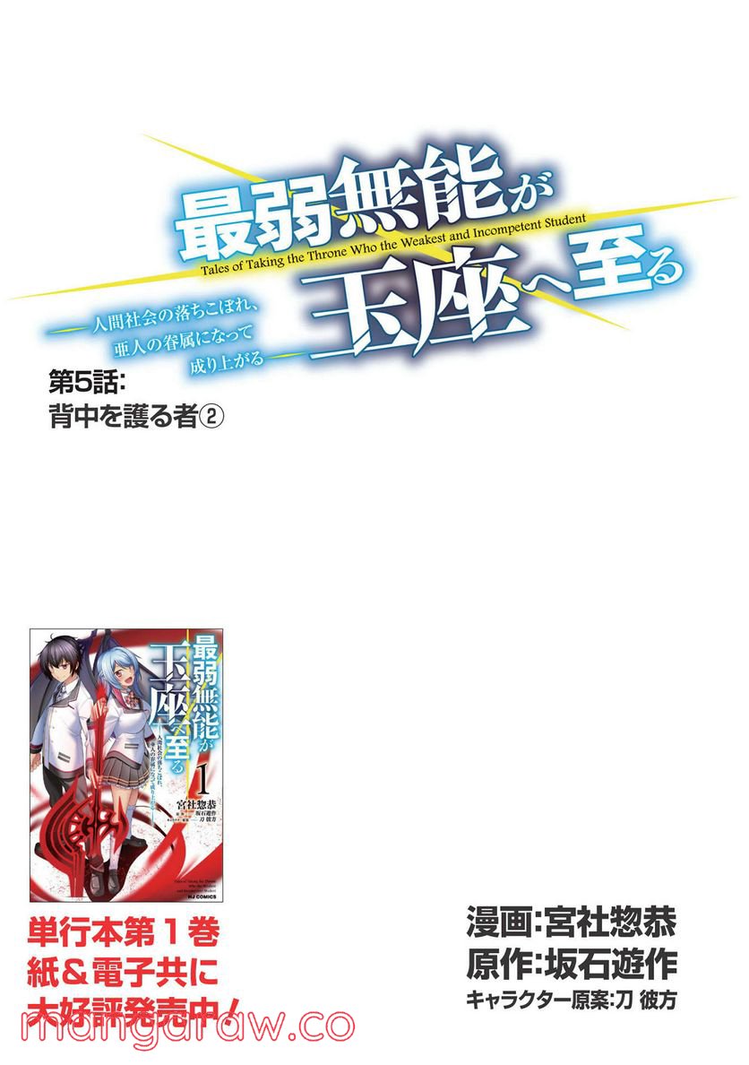 最弱無能が玉座へ至る ～人間社会の落ちこぼれ、亜人の眷属になって成り上がる～ 第5.2話 - Page 1