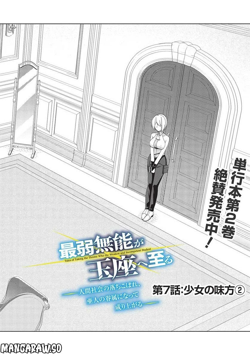 最弱無能が玉座へ至る ～人間社会の落ちこぼれ、亜人の眷属になって成り上がる～ 第7.1話 - Page 2