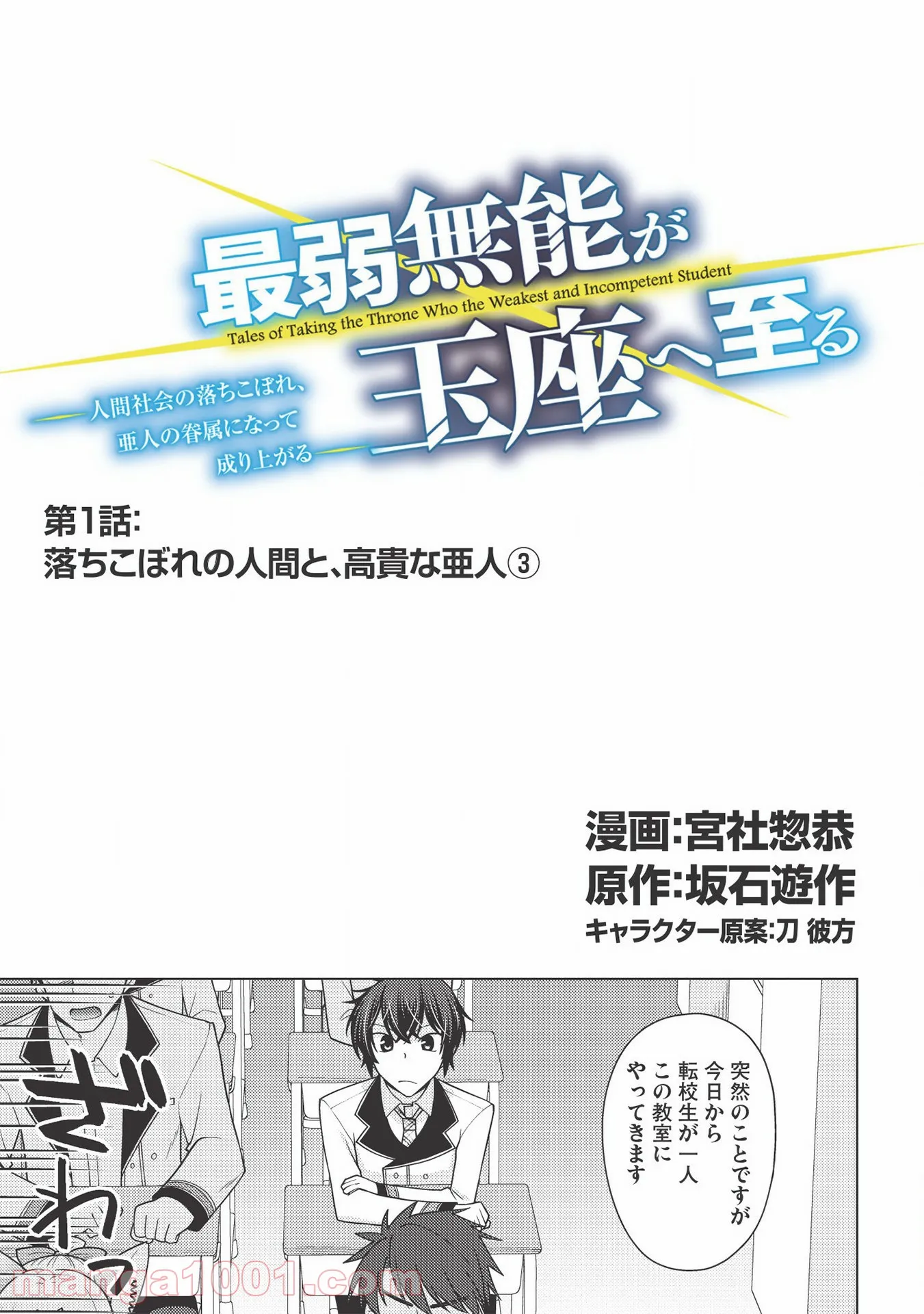 最弱無能が玉座へ至る ～人間社会の落ちこぼれ、亜人の眷属になって成り上がる～ 第1.3話 - Page 1