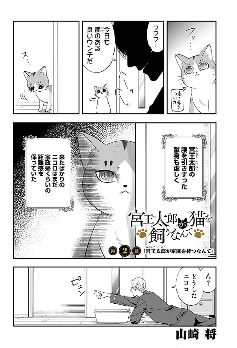 宮王太郎が猫を飼うなんて 第2話 - Page 2