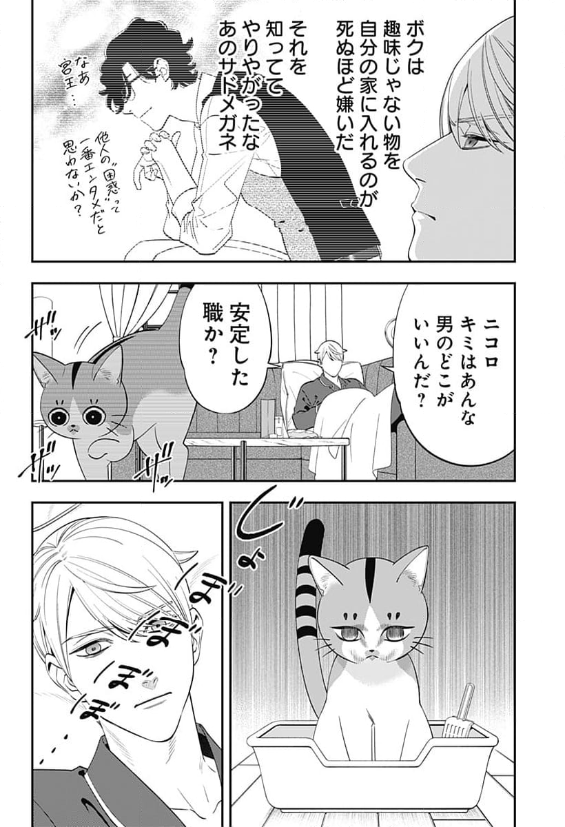 宮王太郎が猫を飼うなんて 第2話 - Page 20