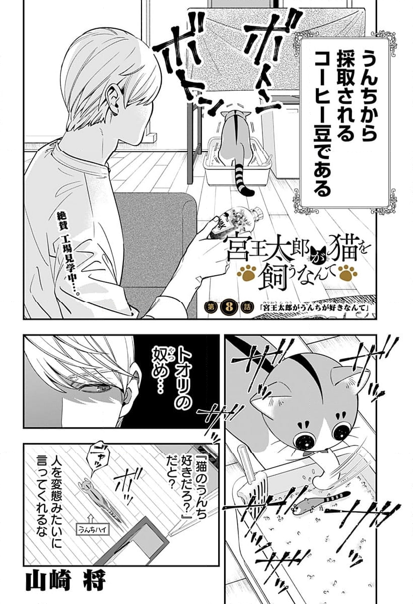 宮王太郎が猫を飼うなんて 第8話 - Page 2