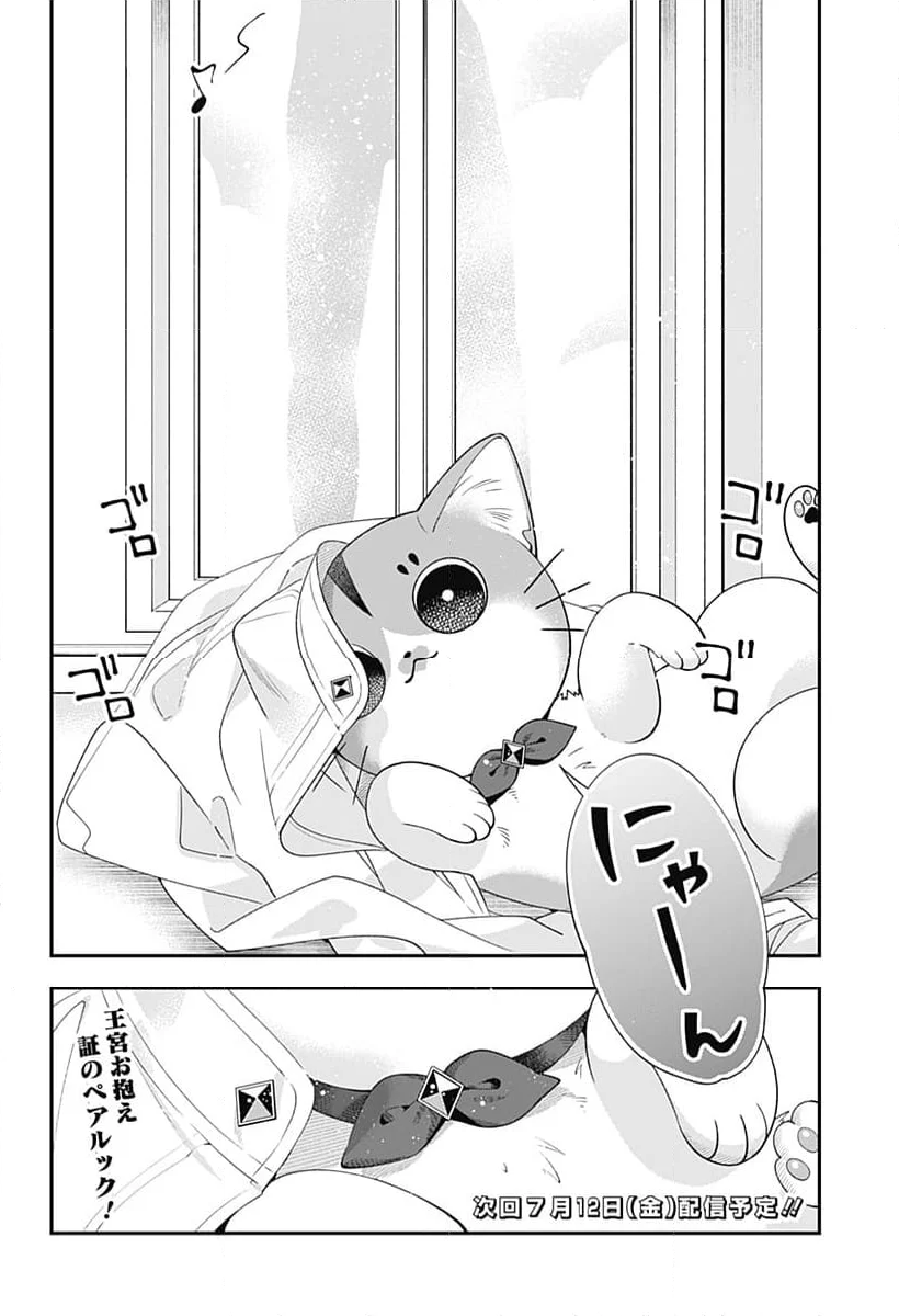 宮王太郎が猫を飼うなんて 第6話 - Page 12