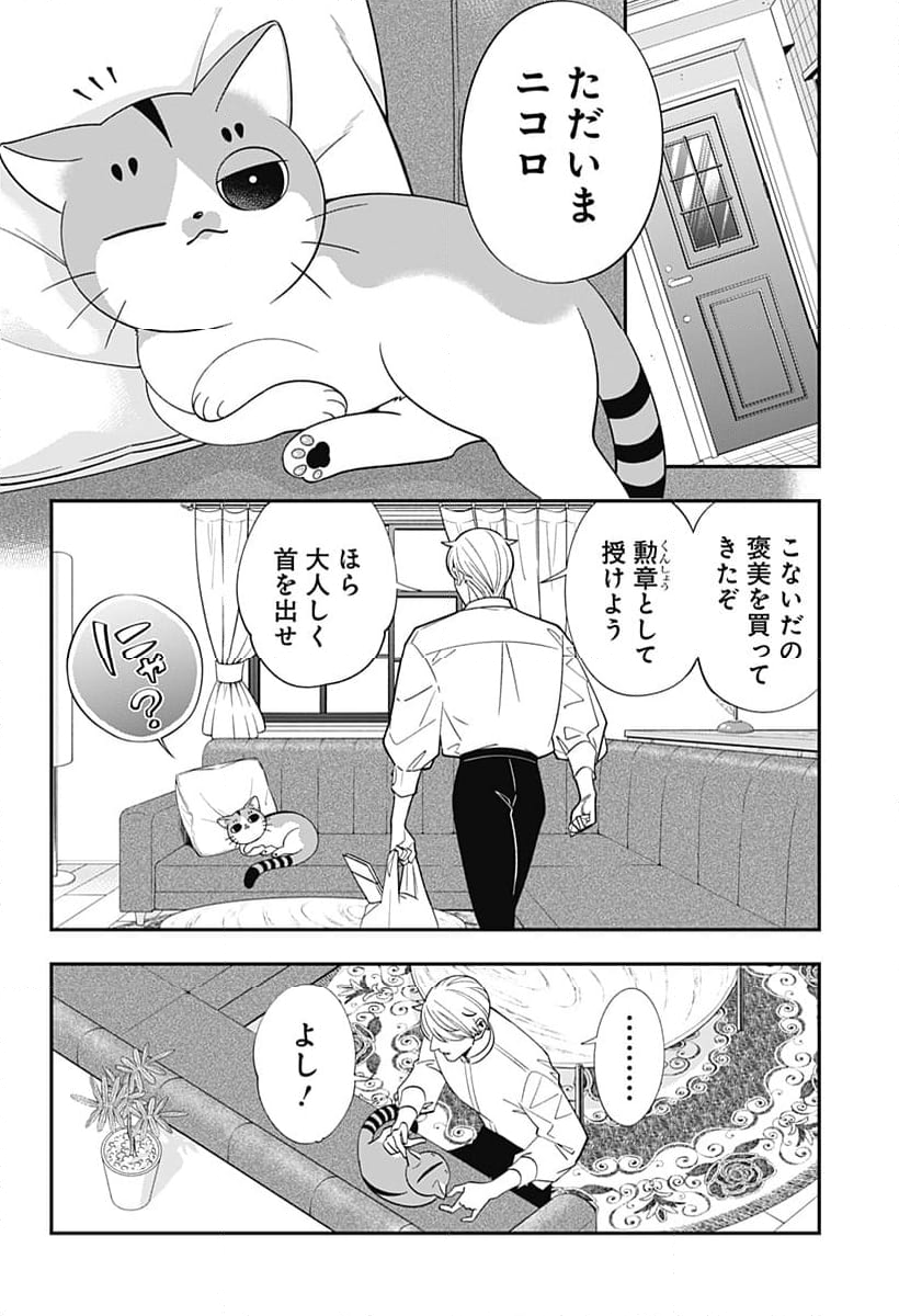 宮王太郎が猫を飼うなんて 第6話 - Page 10