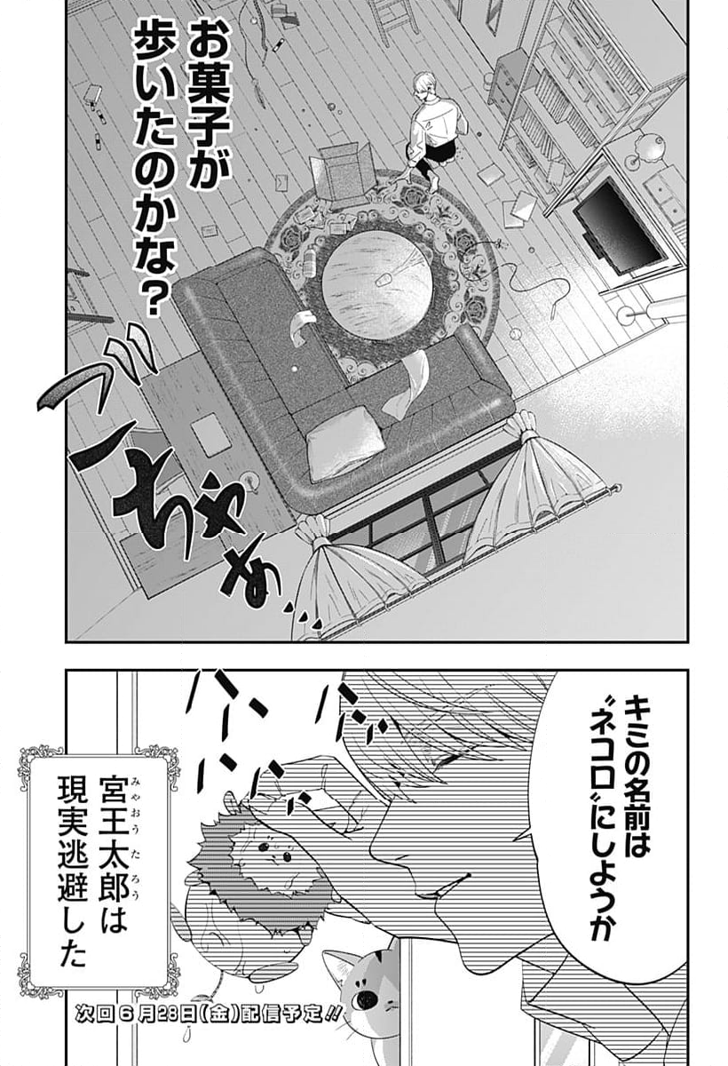 宮王太郎が猫を飼うなんて 第4話 - Page 15