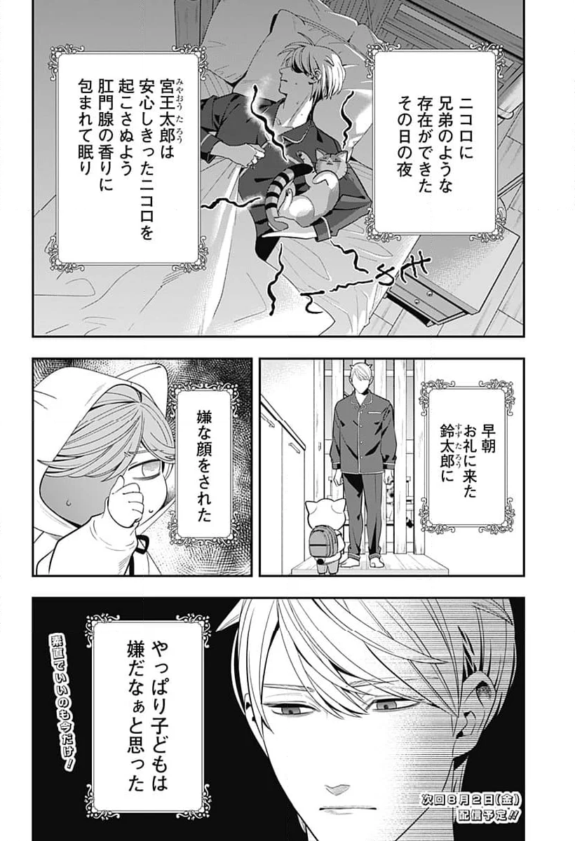 宮王太郎が猫を飼うなんて - 第9話 - Page 26