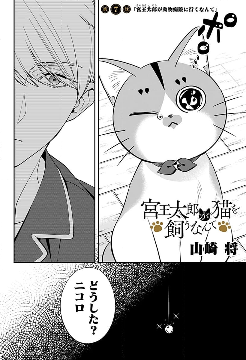 宮王太郎が猫を飼うなんて 第7話 - Page 2