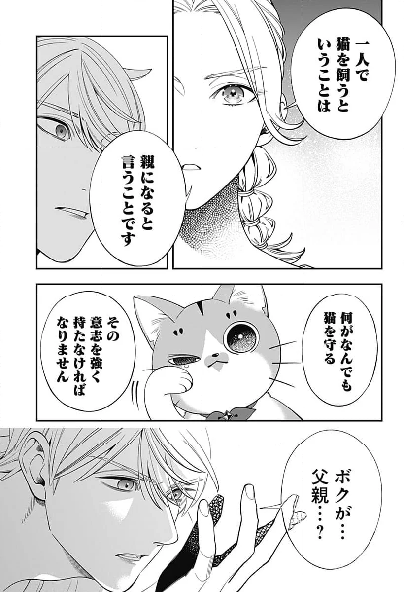 宮王太郎が猫を飼うなんて 第7話 - Page 21