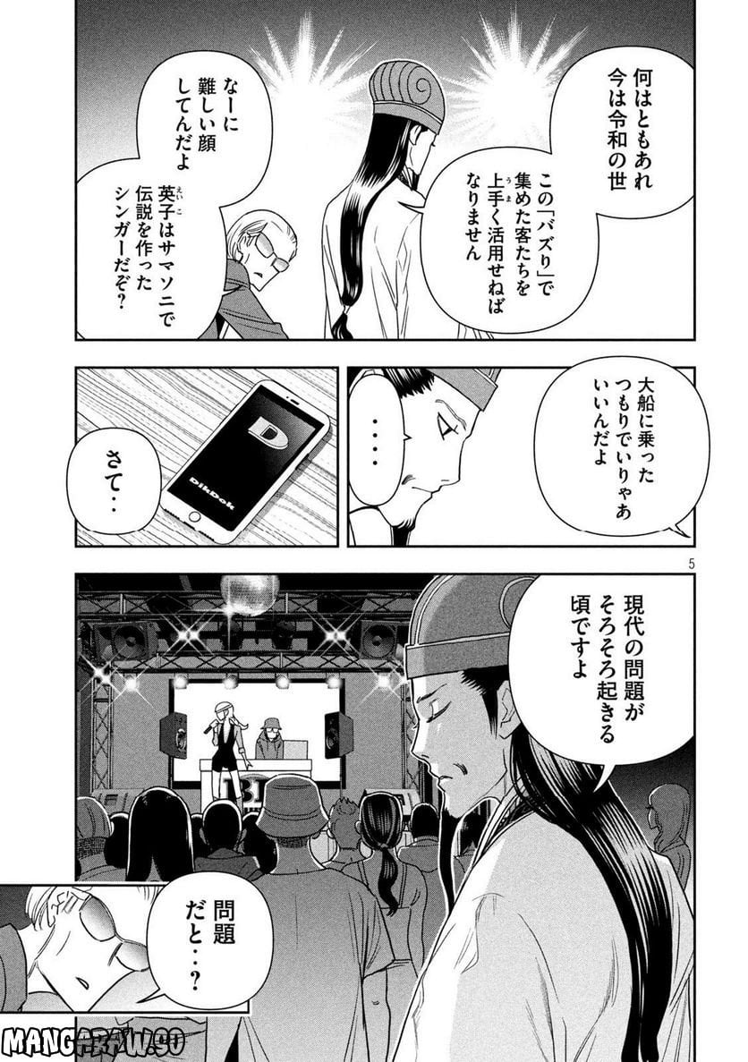 パリピ孔明 - 第109話 - Page 5