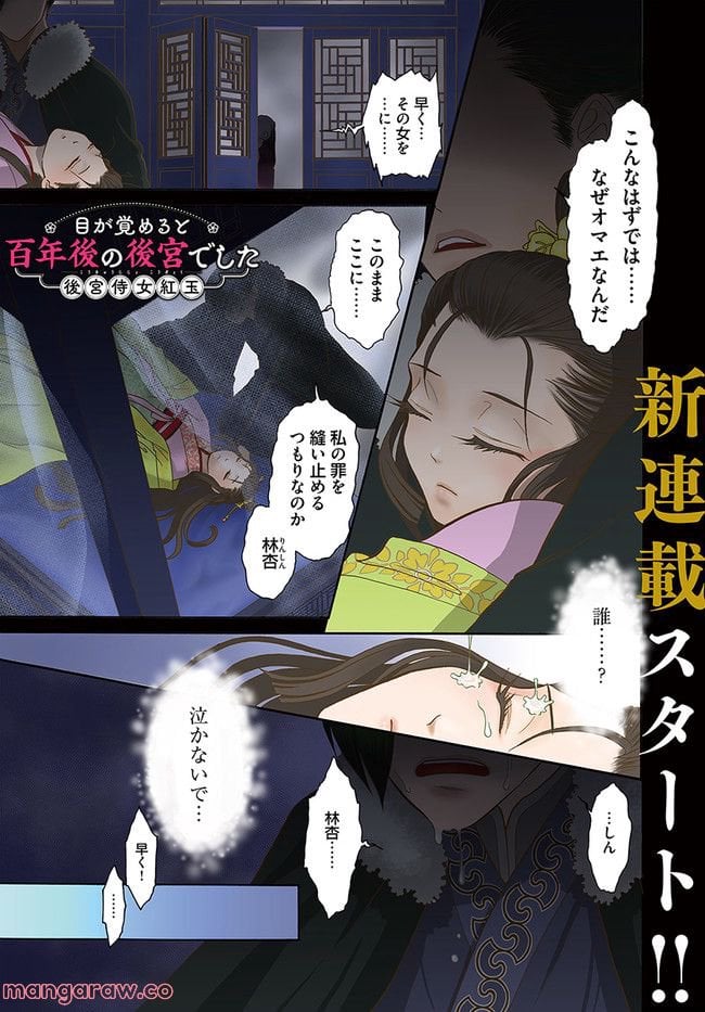 目が覚めると百年後の後宮でした　後宮侍女紅玉 第1.1話 - Page 1