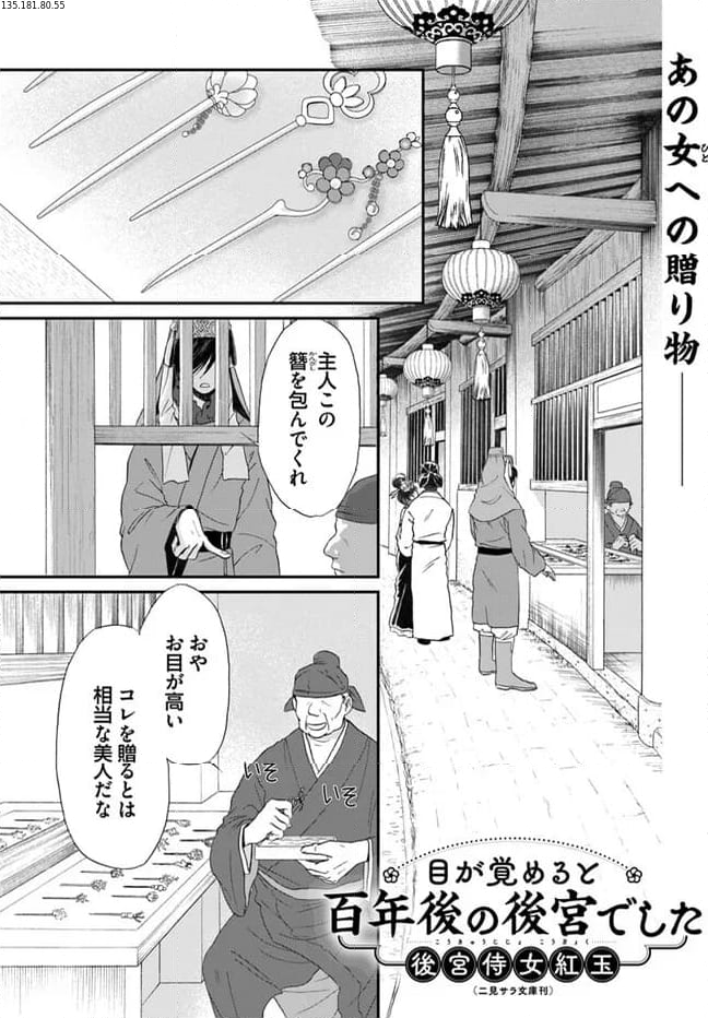 目が覚めると百年後の後宮でした　後宮侍女紅玉 - 第8.1話 - Page 1