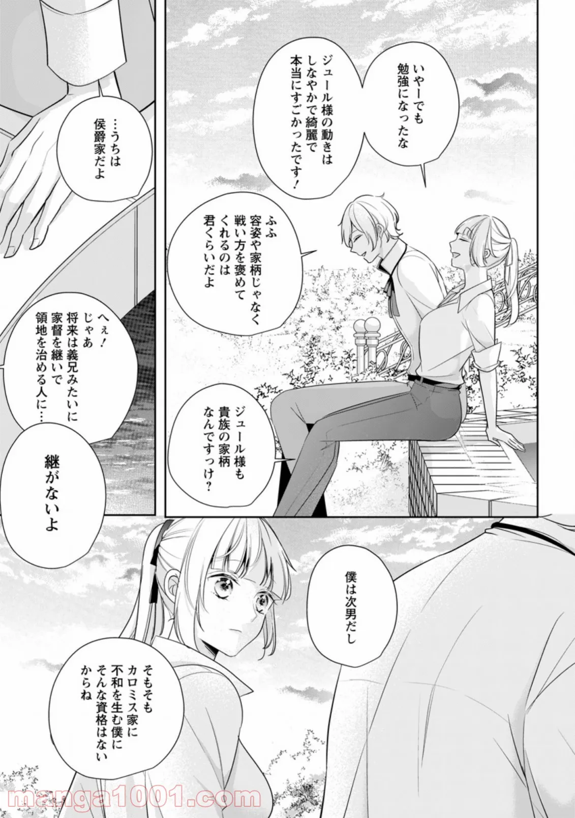 転生したら武闘派令嬢!? ～恋しなきゃ死んじゃうなんて無理ゲーです 第11.2話 - Page 4