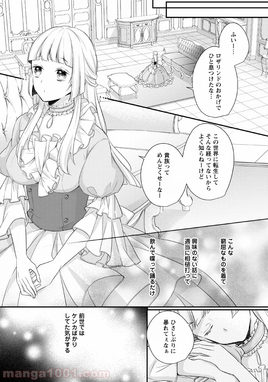 転生したら武闘派令嬢!? ～恋しなきゃ死んじゃうなんて無理ゲーです - 第1話 - Page 7