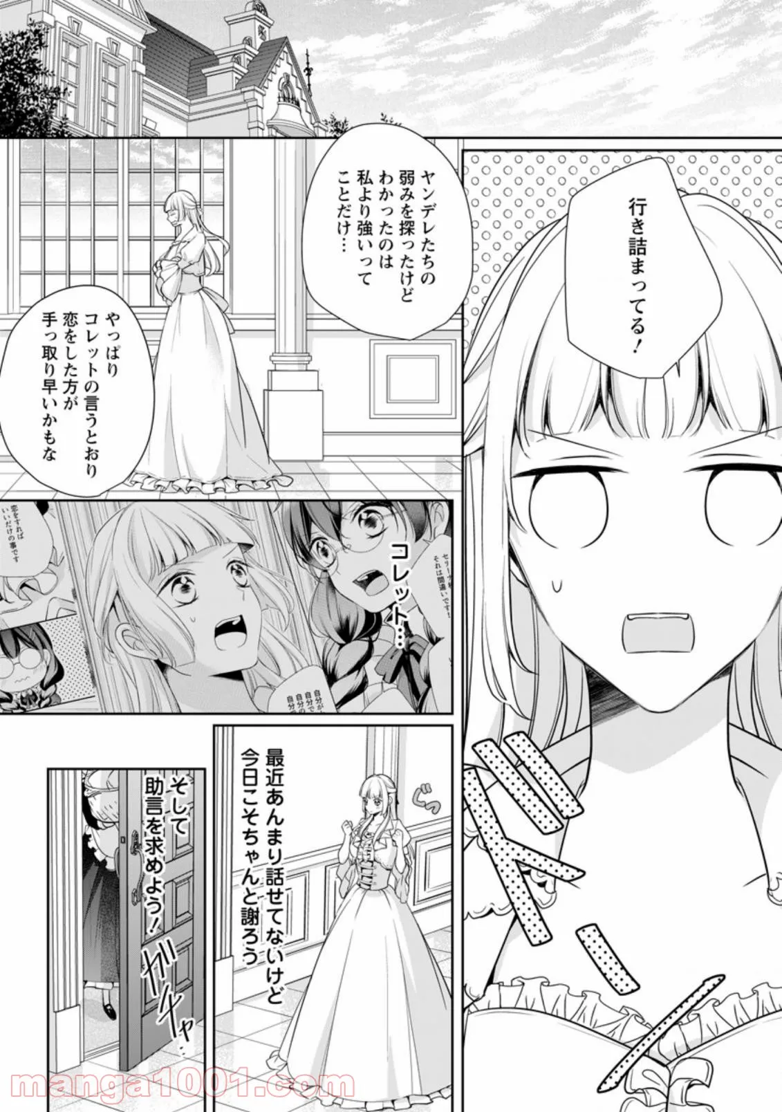 転生したら武闘派令嬢!? ～恋しなきゃ死んじゃうなんて無理ゲーです - 第12.1話 - Page 2