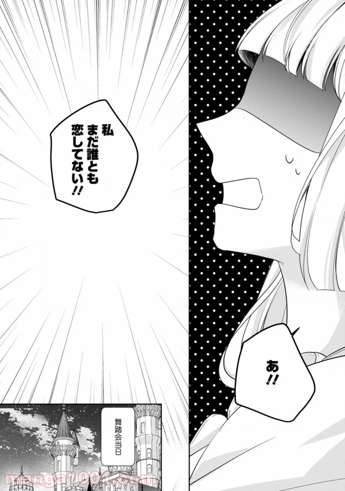 転生したら武闘派令嬢!? ～恋しなきゃ死んじゃうなんて無理ゲーです 第9.3話 - Page 1