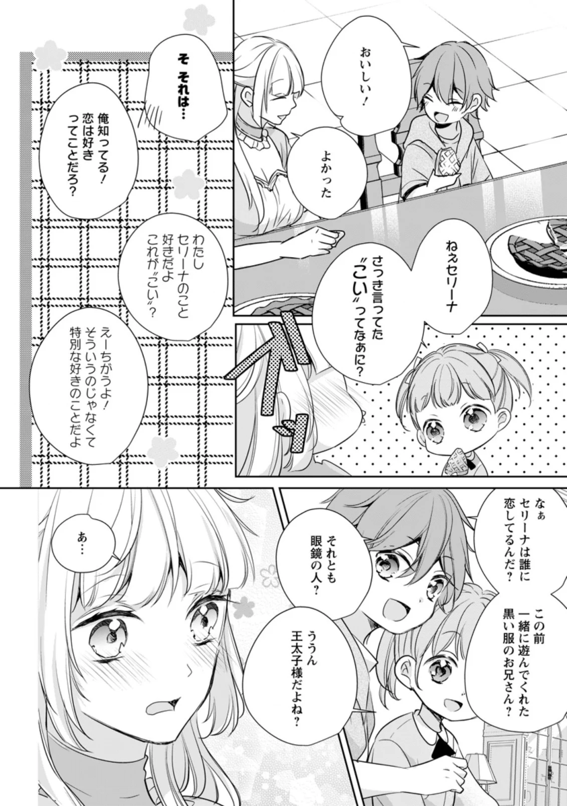 転生したら武闘派令嬢!? ～恋しなきゃ死んじゃうなんて無理ゲーです 第18.2話 - Page 5