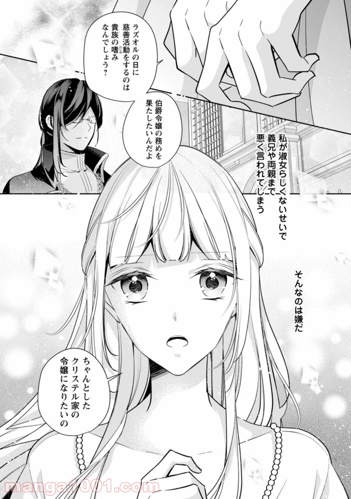 転生したら武闘派令嬢!? ～恋しなきゃ死んじゃうなんて無理ゲーです - 第13.1話 - Page 6