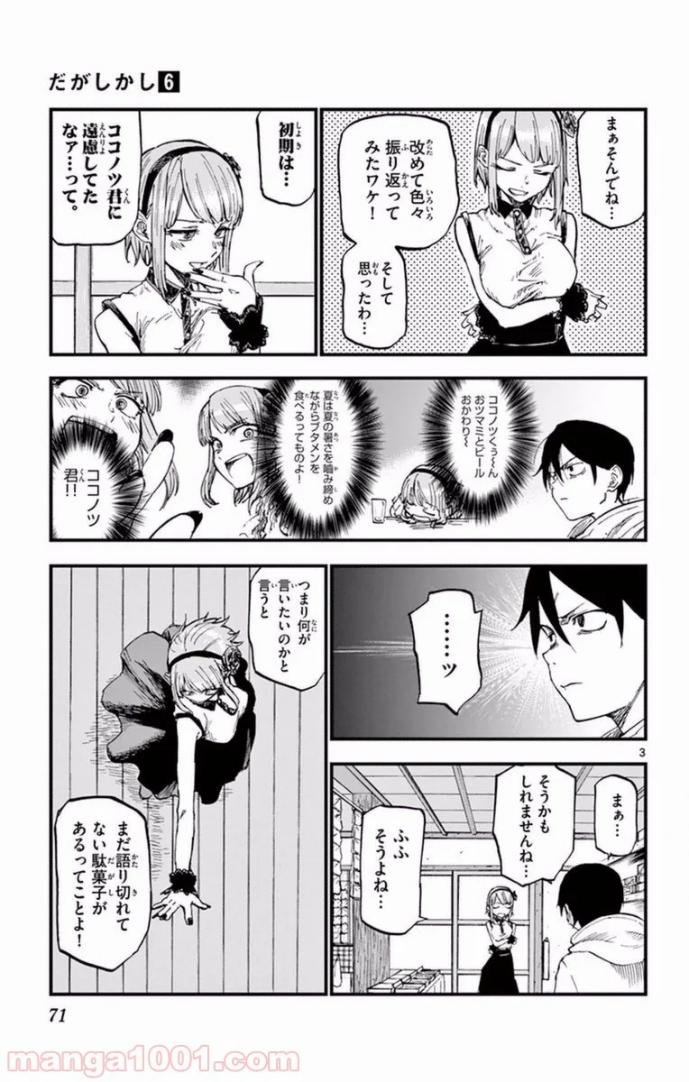 だがしかし 第100話 - Page 3