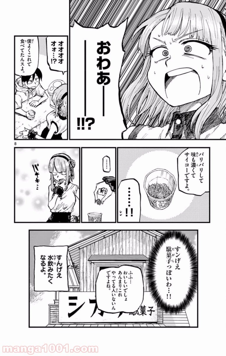 だがしかし 第100話 - Page 8