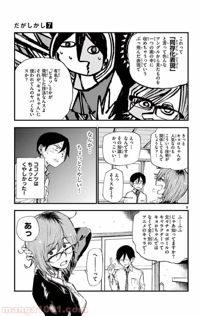 だがしかし 第115話 - Page 9