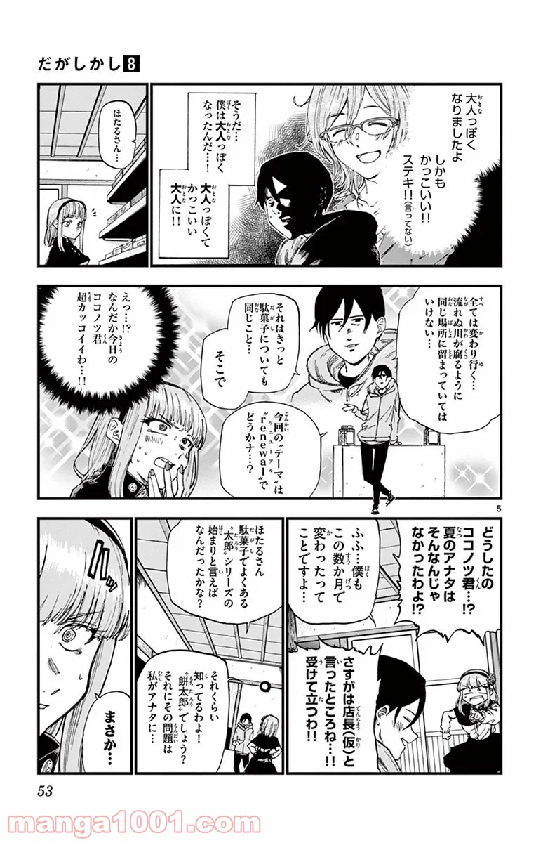 だがしかし 第129話 - Page 5