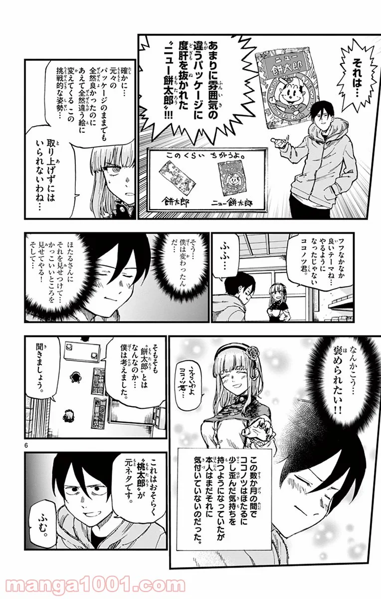 だがしかし 第129話 - Page 6