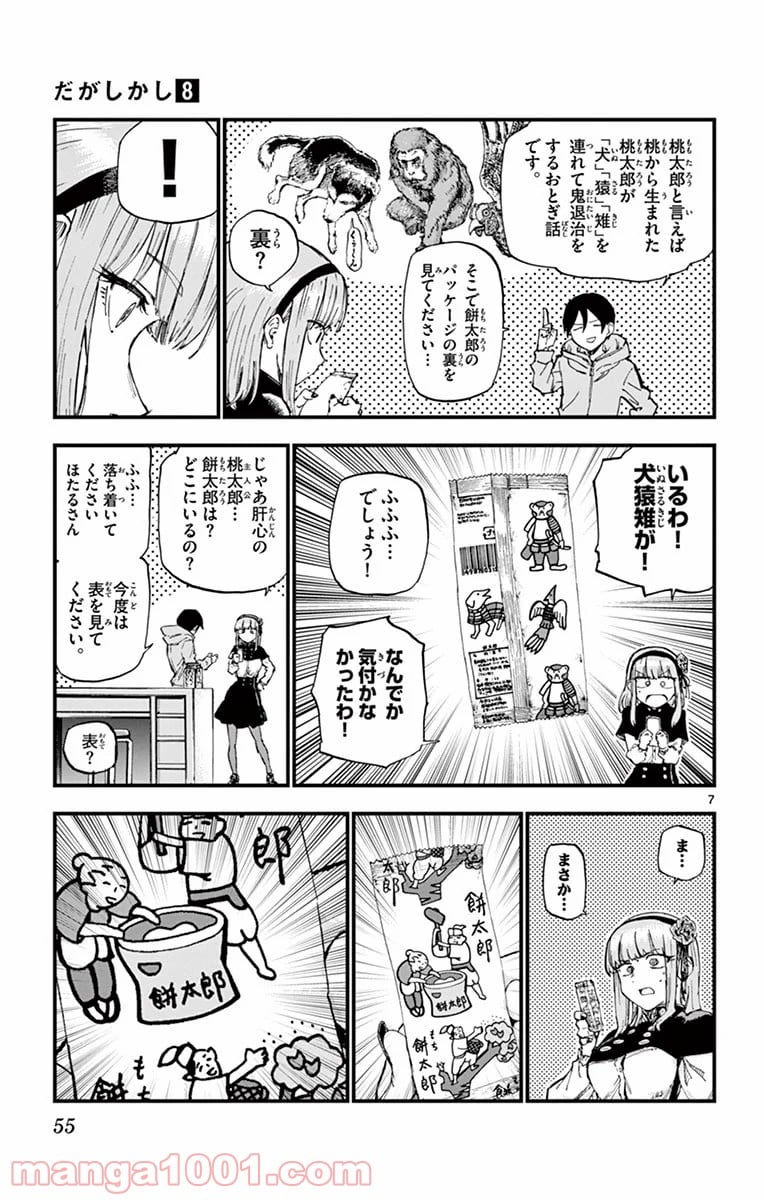 だがしかし 第129話 - Page 7