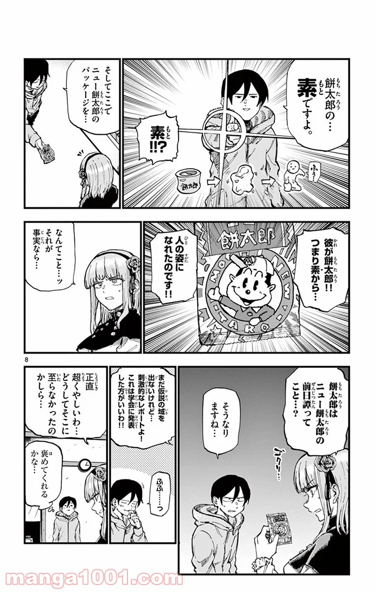 だがしかし 第129話 - Page 8