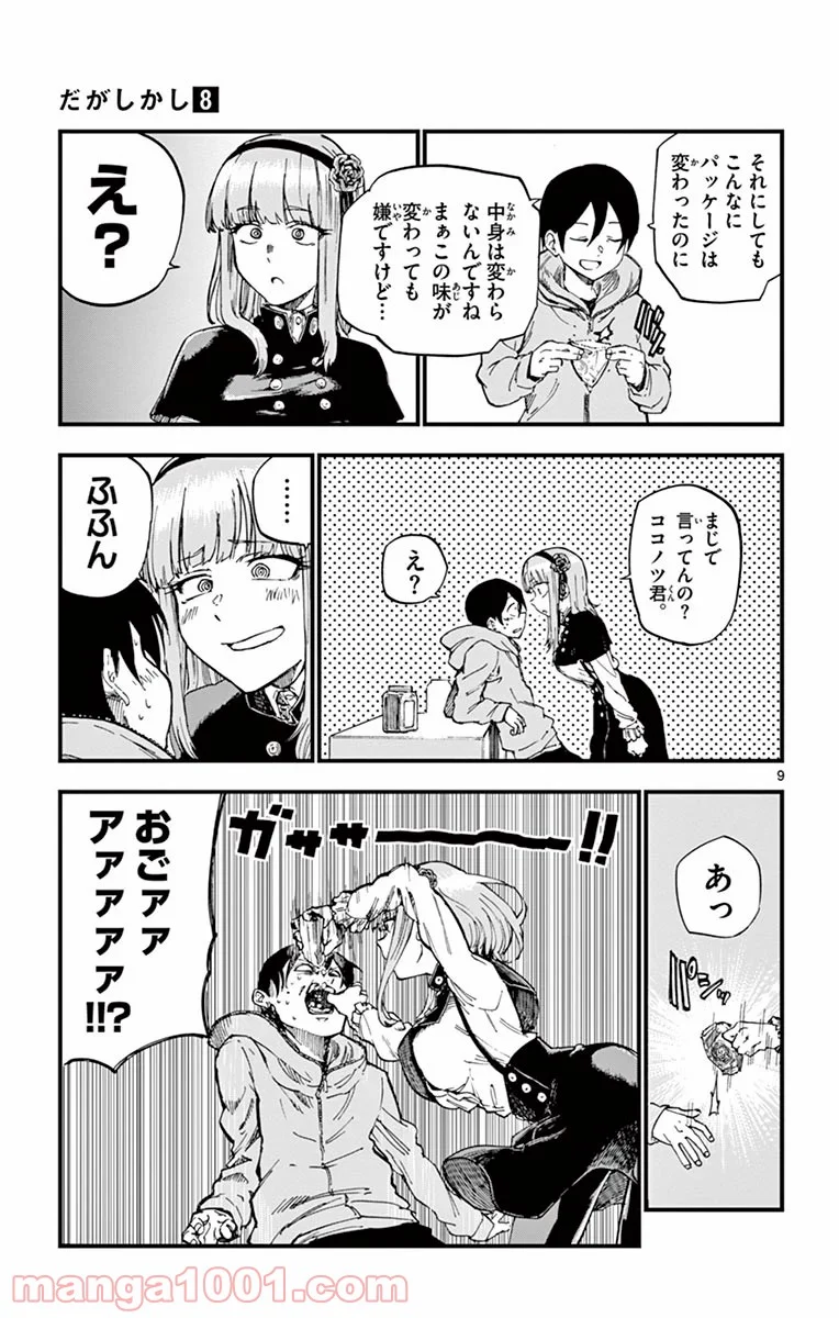 だがしかし 第129話 - Page 9